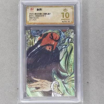 龙虎卡牌第四十七场 （无佣金，满120包邮，欢迎送拍） - 【10⭐ 亲签 编号11】粗闪评级卡 昆仑万象 权迎东-醉关公 爆金