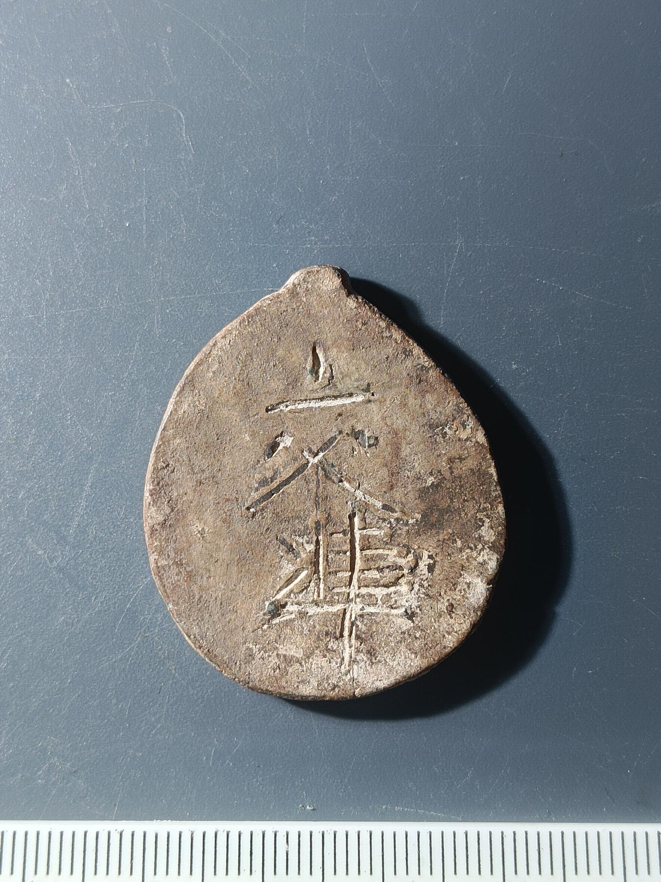 60期回流戒指饰品杂件纪念章丝路钱币专场