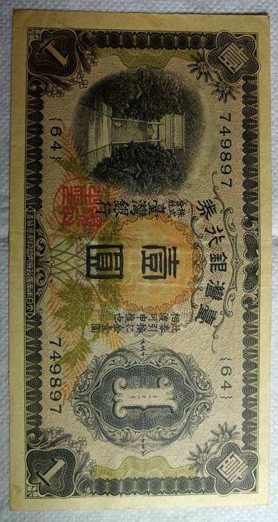 台湾银行券 壹圆 - 台湾银行券 壹圆