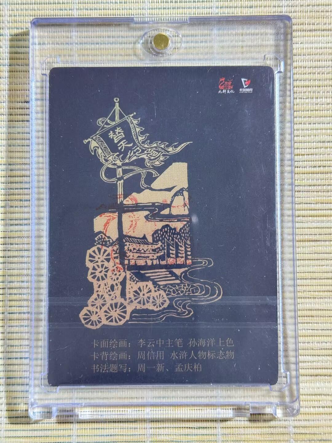 小浣熊卡拍 公益拍NO.2期，买家捡漏0佣金！卖家送拍0抽成！（周六晚8点30截拍，干就完了！） 【亲签卡】九轩 摩点戴家样国风水浒 李云中亲签 卡头1张