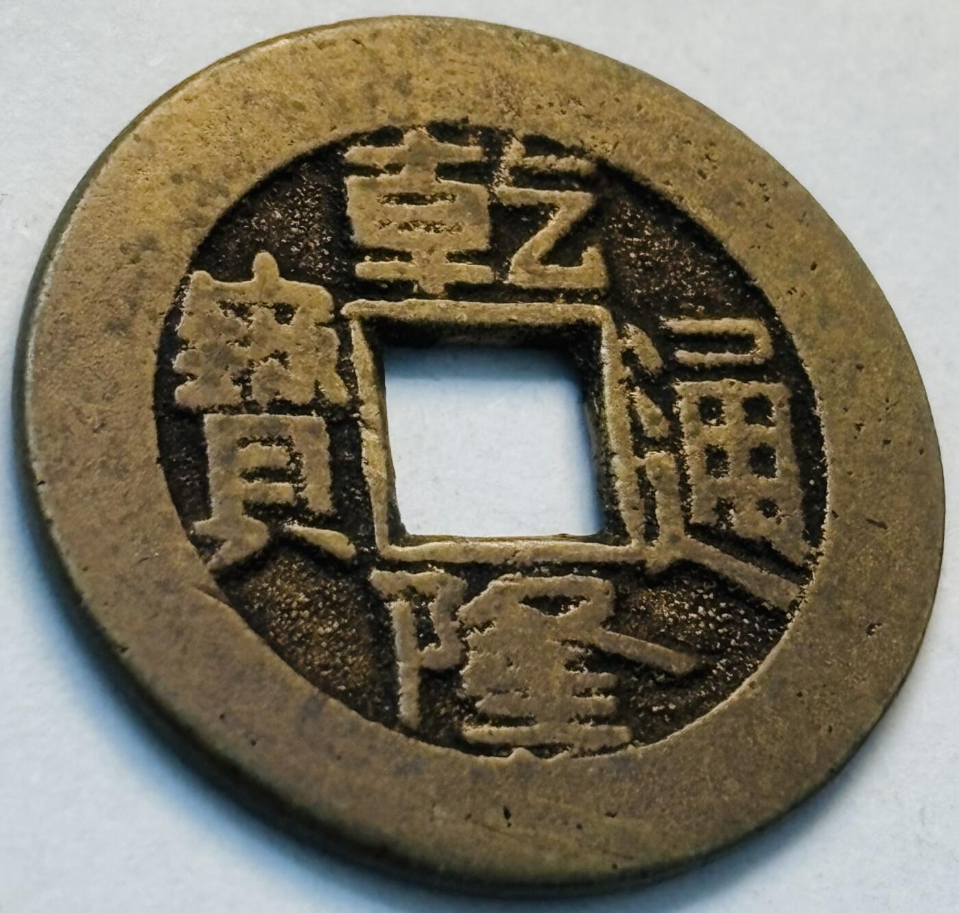 文馨钱币收藏第 262 场，因寄存快到期太多，本场拍品不预留，中拍不满包邮请付邮费，请勿后台私信讨价还价，接受不了邮费的不要拍