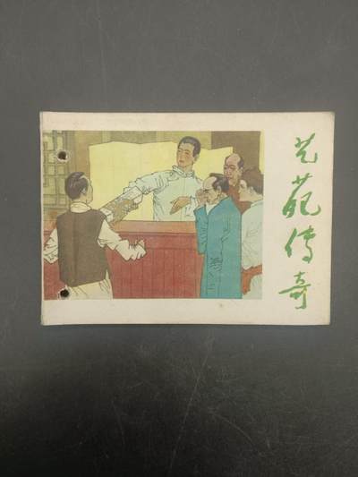 60期回流戒指饰品杂件纪念章丝路钱币专场 - 小人书 兰苑传奇