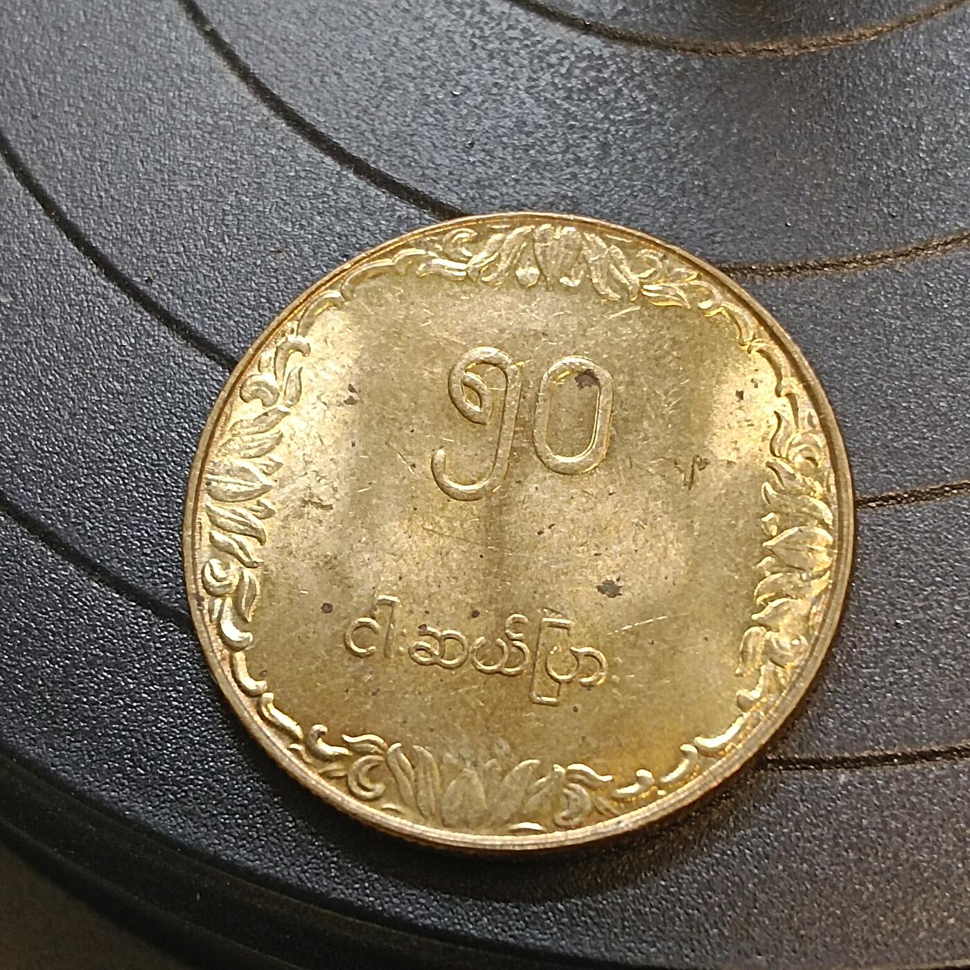 吉祥压岁钱外国硬币第63场 缅甸未流通少见版