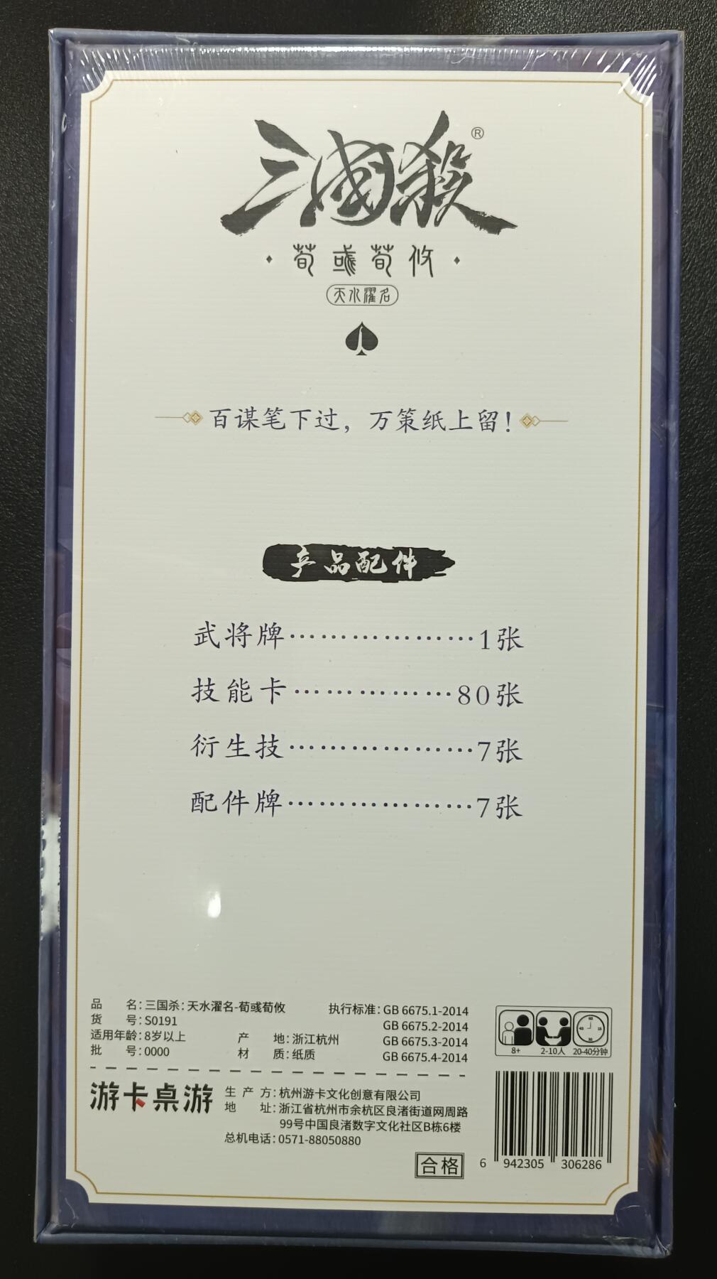 天玑星卡拍第一百零九期《7.31周四截拍》持续收拍收评中 满赠卡需备注 游卡桌游 三国杀 天水濯名-荀彧荀攸 一盒未拆封