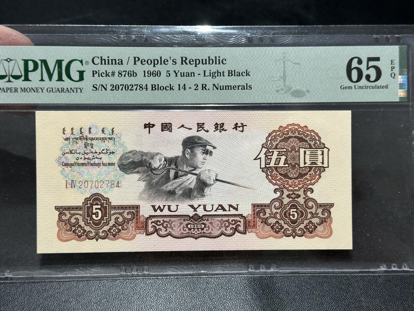 《外钞收藏家》第五百五十一期（本期外币强钞精品场）（本平台长期征集拍品、欢迎藏友们联系合作） 1960年三版人民币五元 炼钢 PMG65
