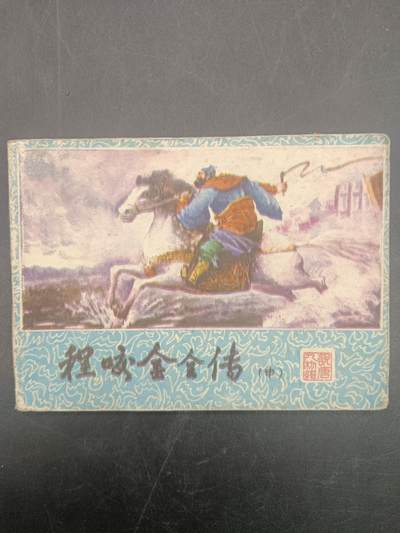 60期回流戒指饰品杂件纪念章丝路钱币专场 - 小人书 程咬金全传