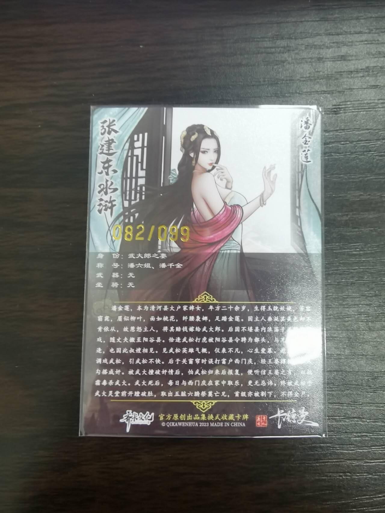 夜之极第二十六期 （7月26日周六晚6点半截拍，欢迎竞拍） 齐卡文化 张建东水浒 82/99 潘金莲 彩色/粗闪