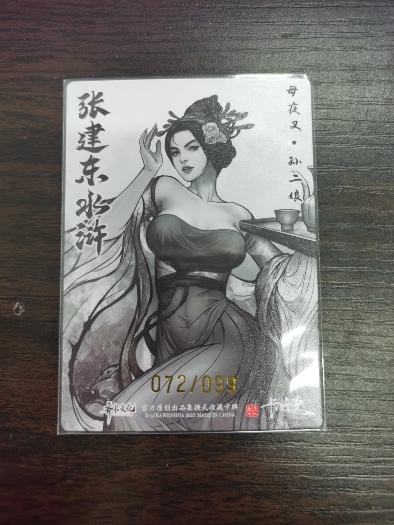 夜之极第二十六期 （7月26日周六晚6点半截拍，欢迎竞拍） 齐卡文化 张建东水浒 72/99 孙二娘 墨色/粗闪