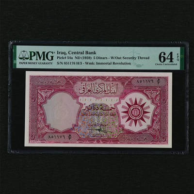 【亘邦集藏】第210期拍卖 - 1959年 伊拉克5第纳尔 PMG 64EPQ 851176 H/3