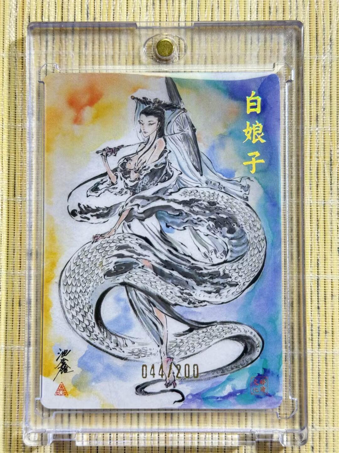 小浣熊卡拍 公益拍NO.2期，买家捡漏0佣金！卖家送拍0抽成！（周六晚8点30截拍，干就完了！） 【亲签限编】启读 傲骨神威 沈鑫亲签 白娘子044/200编 粗闪 