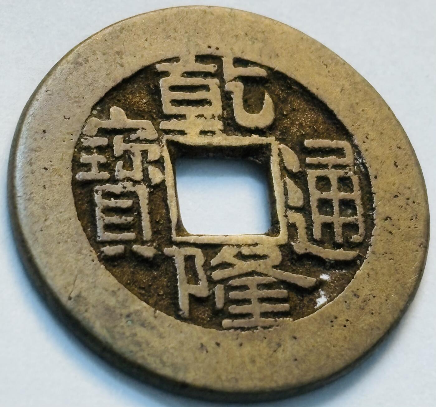 文馨钱币收藏第 262 场，因寄存快到期太多，本场拍品不预留，中拍不满包邮请付邮费，请勿后台私信讨价还价，接受不了邮费的不要拍
