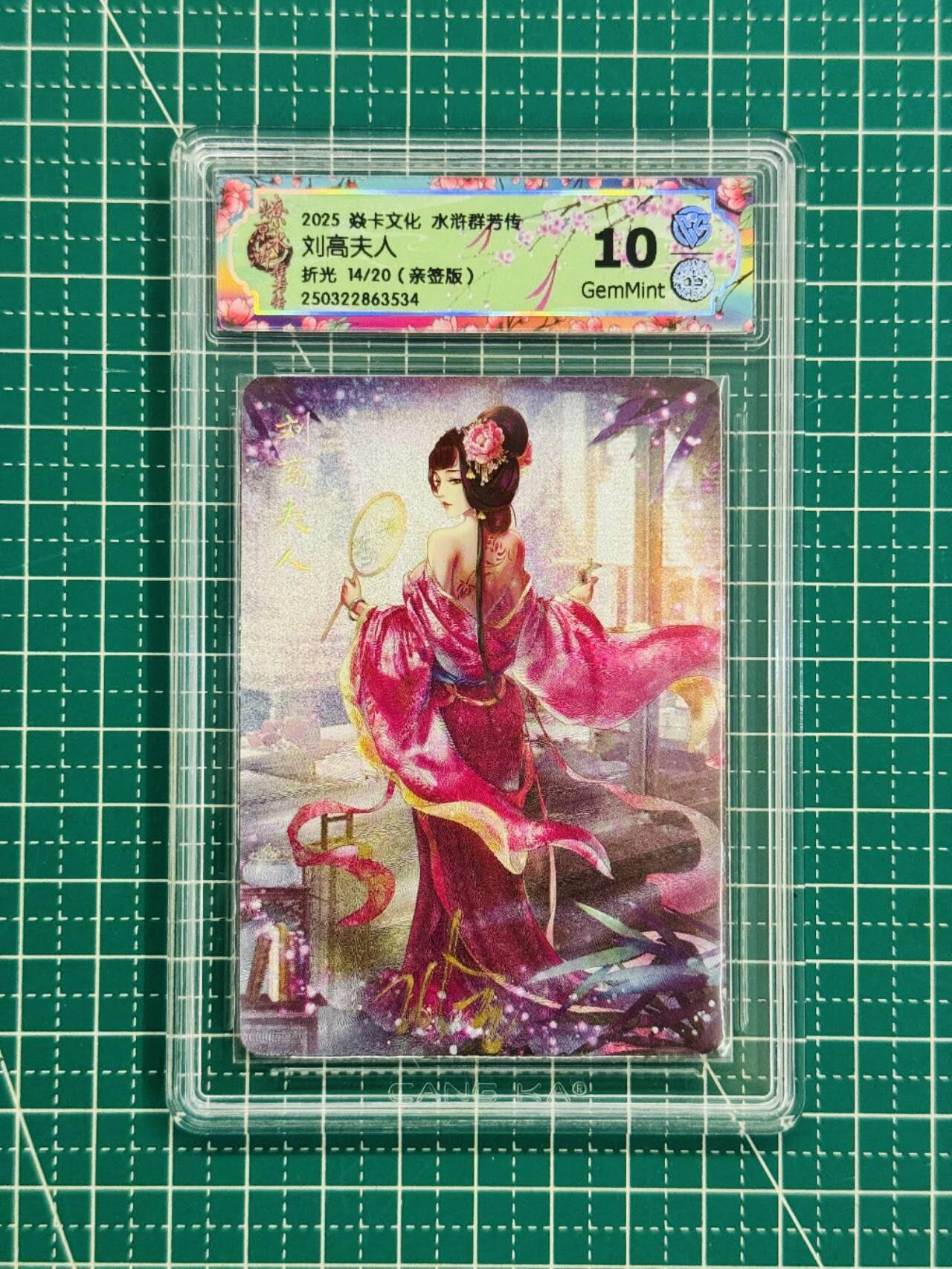 夜之极第二十六期 （7月26日周六晚6点半截拍，欢迎竞拍） 【亲签】CCG&焱卡 水浒群芳 刘高夫人 14/20 折光 10g