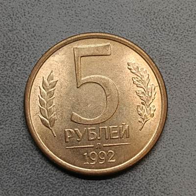 吉祥压岁钱外国硬币第63场 - 俄罗斯硬币1992未流通