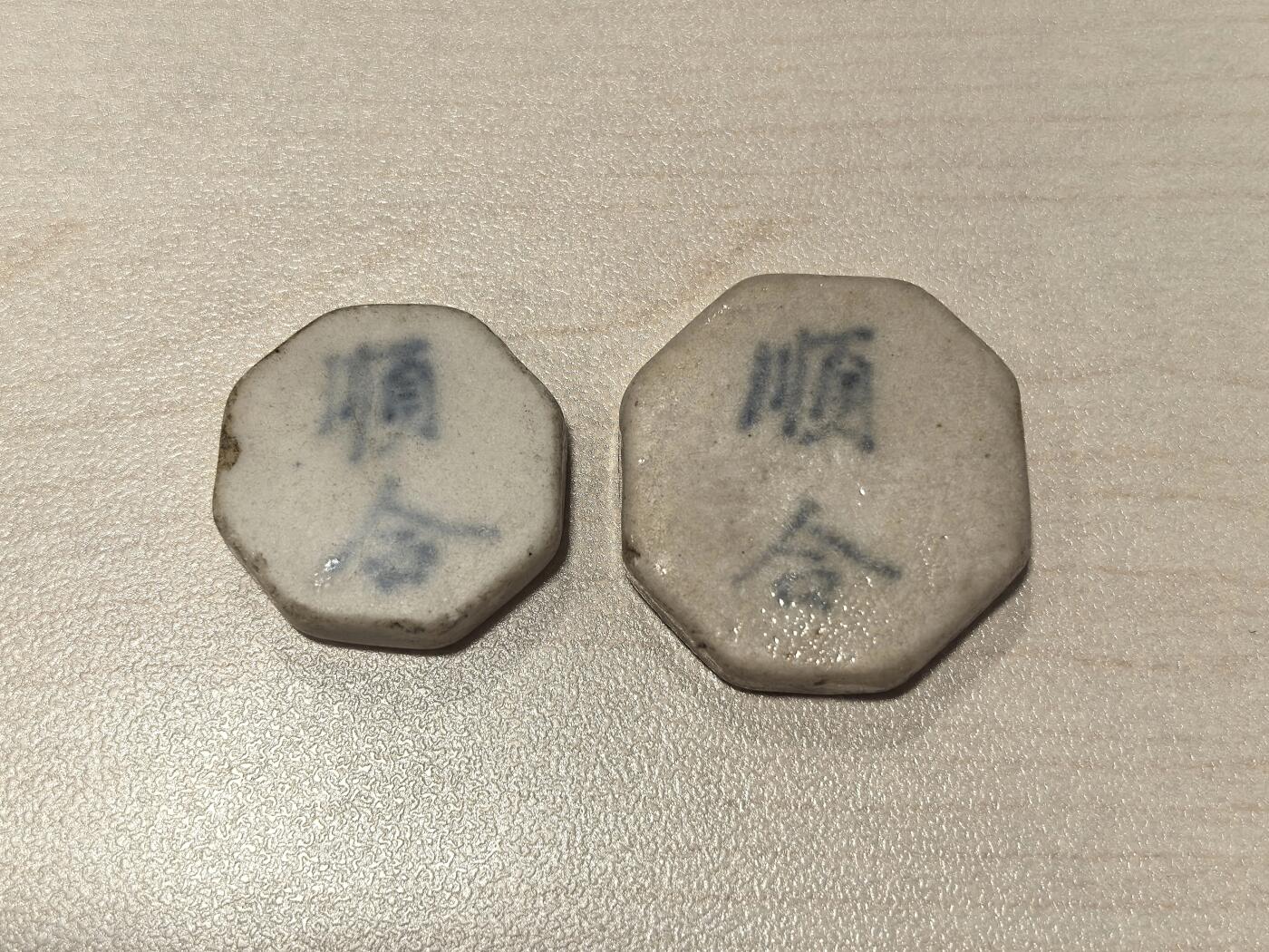 博洋堂暹罗陶瓷代用币专场拍卖暨第133期（全场包邮） 顺合 钱/方一组