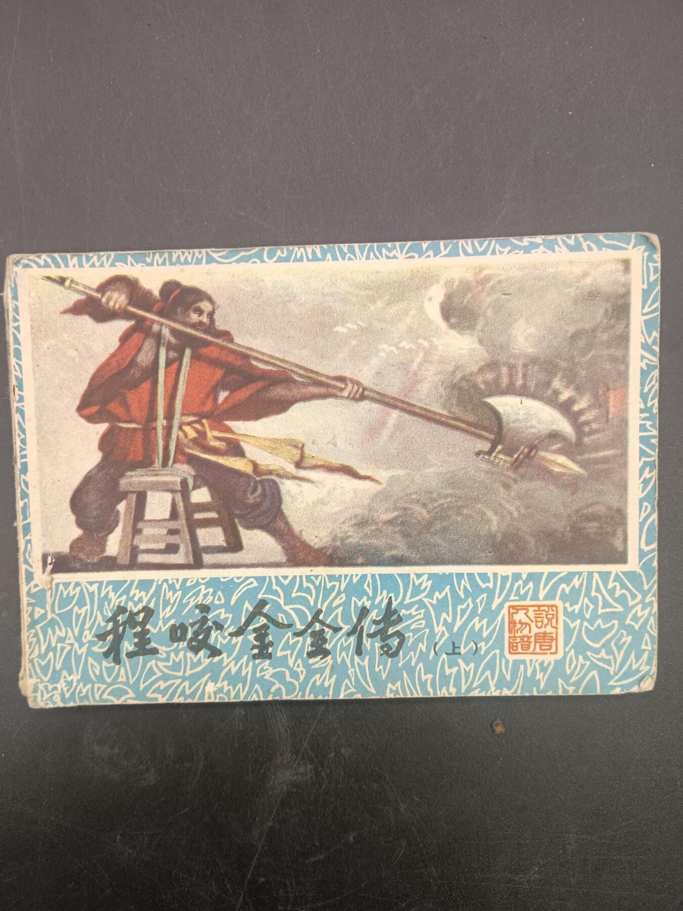 60期回流戒指饰品杂件纪念章丝路钱币专场 小人书 程咬金全传