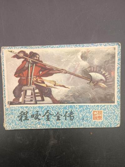 60期回流戒指饰品杂件纪念章丝路钱币专场 - 小人书 程咬金全传