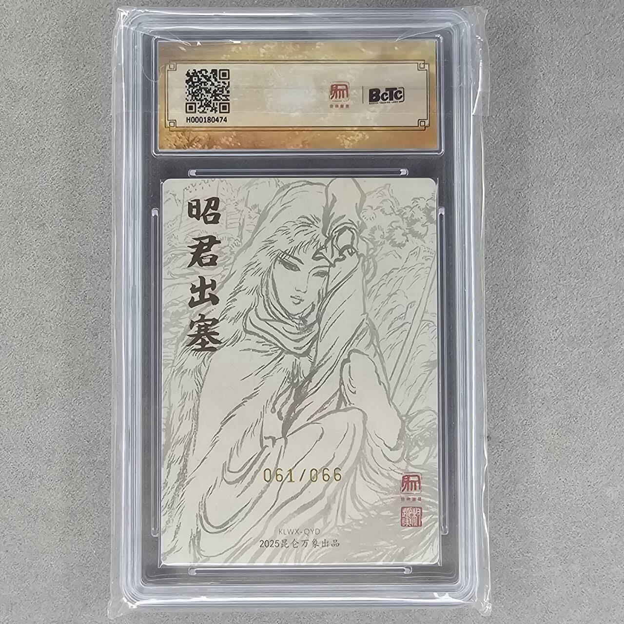 龙虎卡牌第四十七场 （无佣金，满120包邮，欢迎送拍） 【10⭐亲签编号61】粗闪评级卡 昆仑万象 权迎东-昭君出塞 爆金（四大美女之一，收藏佳品，收集全四大美女不容错过）