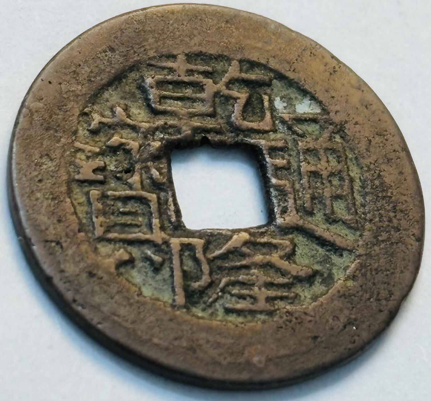 文馨钱币收藏第 262 场，因寄存快到期太多，本场拍品不预留，中拍不满包邮请付邮费，请勿后台私信讨价还价，接受不了邮费的不要拍 英国回流乾隆通宝宝川局，鬼乾隆，生字隆斜走通，上下杠木刻版等多版别，直径 23.6×1.1