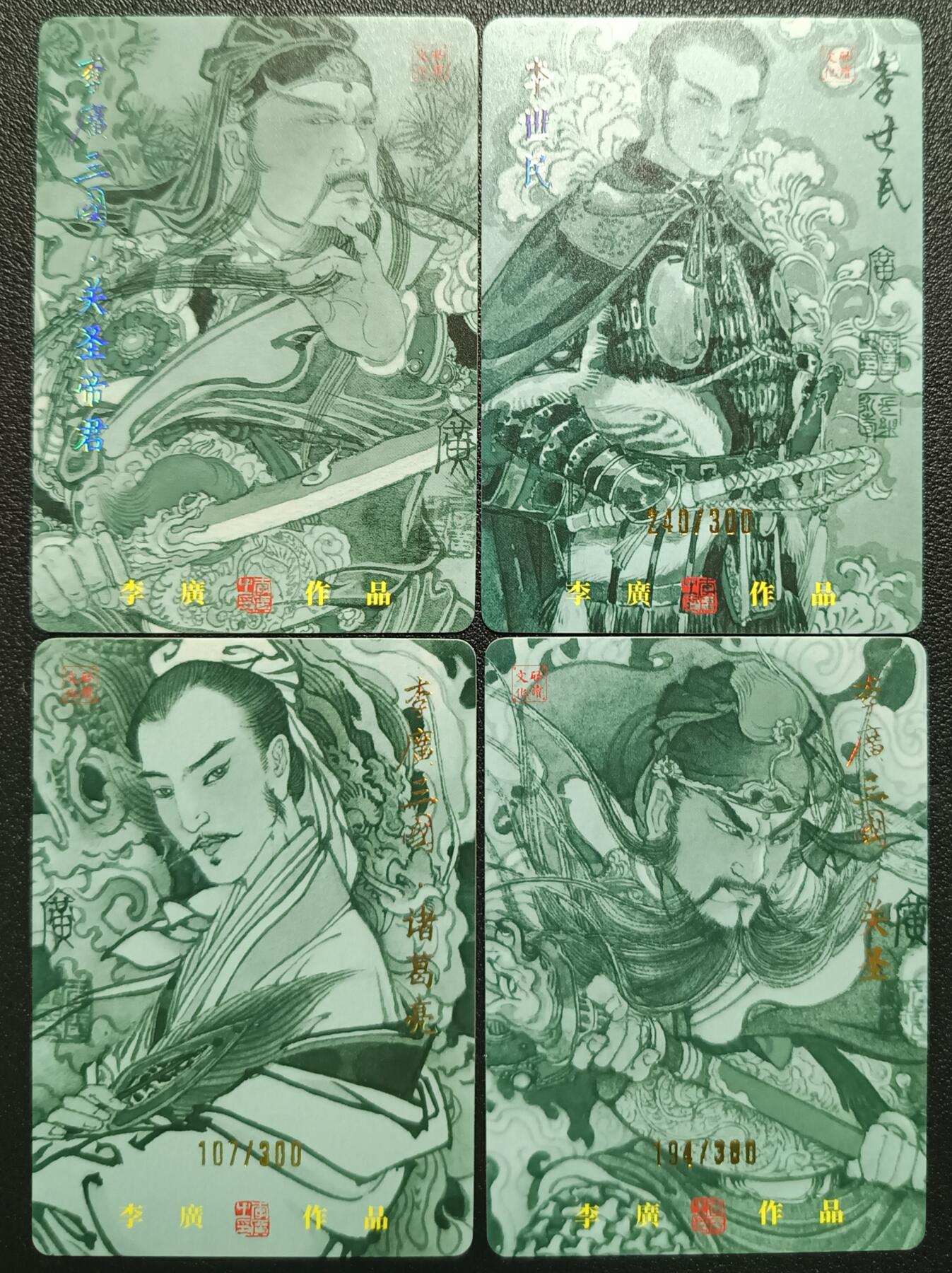 天玑星卡拍第一百零九期《7.31周四截拍》持续收拍收评中 满赠卡需备注 启读文化 李广 关圣帝君+李世民 诸葛亮 关圣 限编300 粗闪 四张