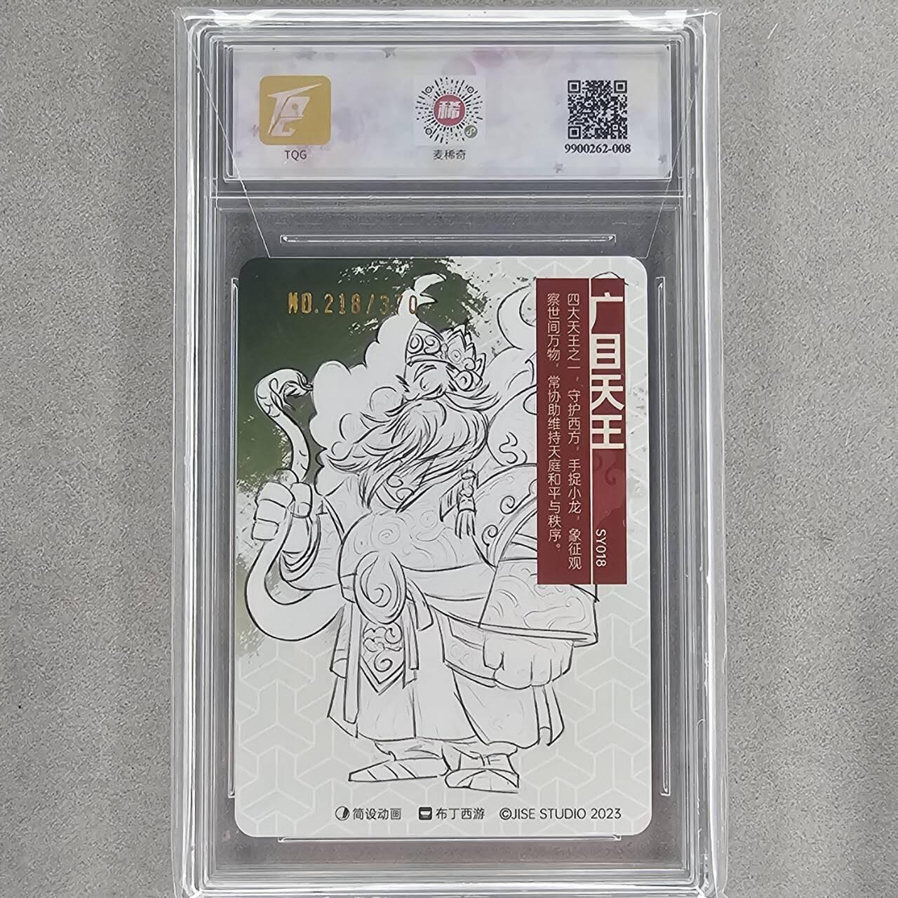 龙虎卡牌第四十七场 （无佣金，满120包邮，欢迎送拍） 【亲签 编号218】彩闪评级卡 布丁西游 泡泡牛-持国天王 10分
