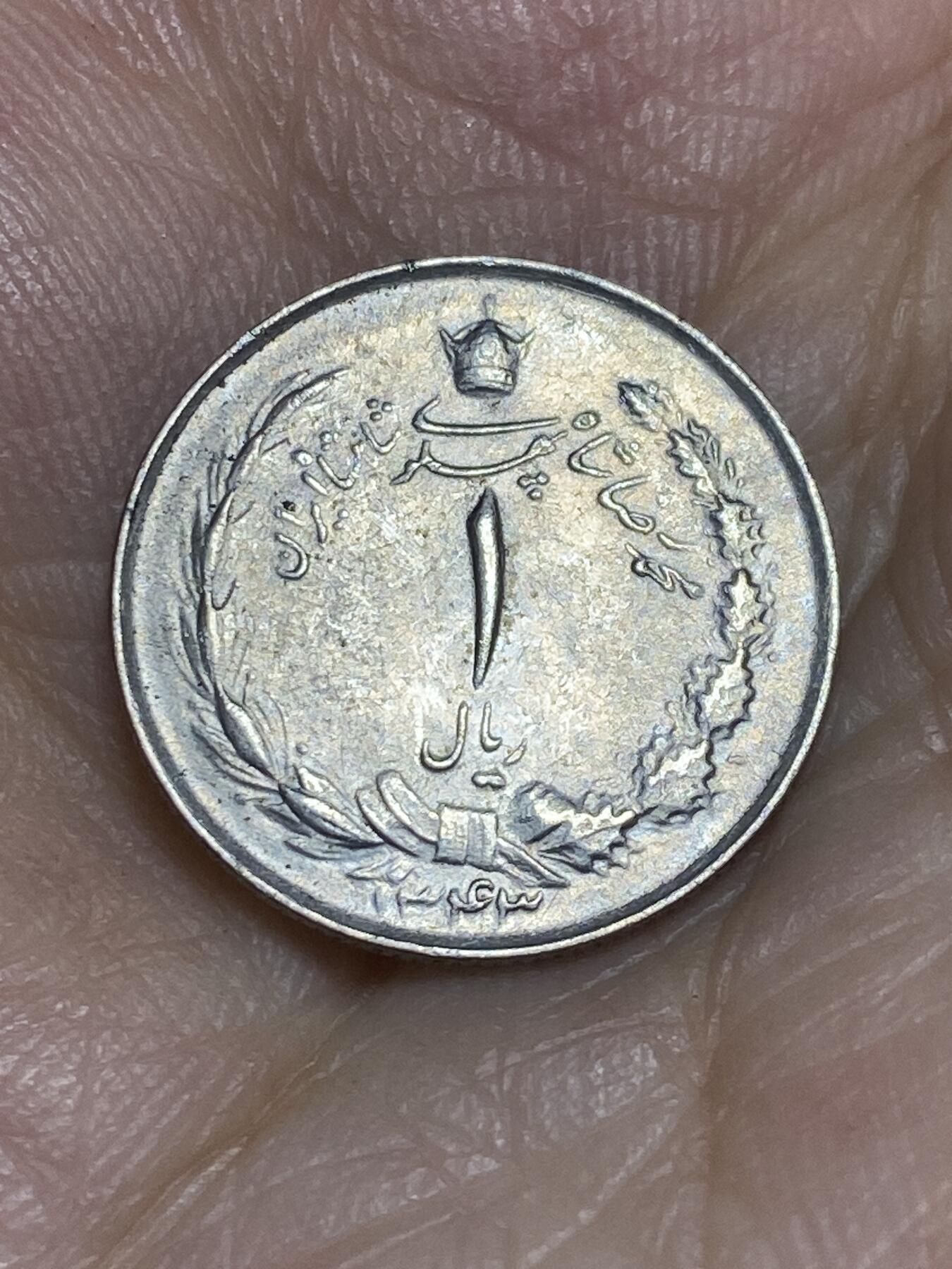 2025年第七十一场(总第九十七场）外国好品散币(免佣金) 少见好品–伊朗🇮🇷1964年1里亚尔(波斯历1343年，第四版)