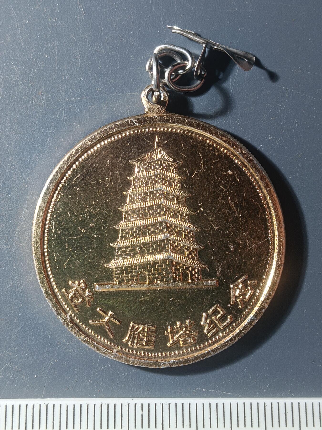 60期回流戒指饰品杂件纪念章丝路钱币专场 纪念章