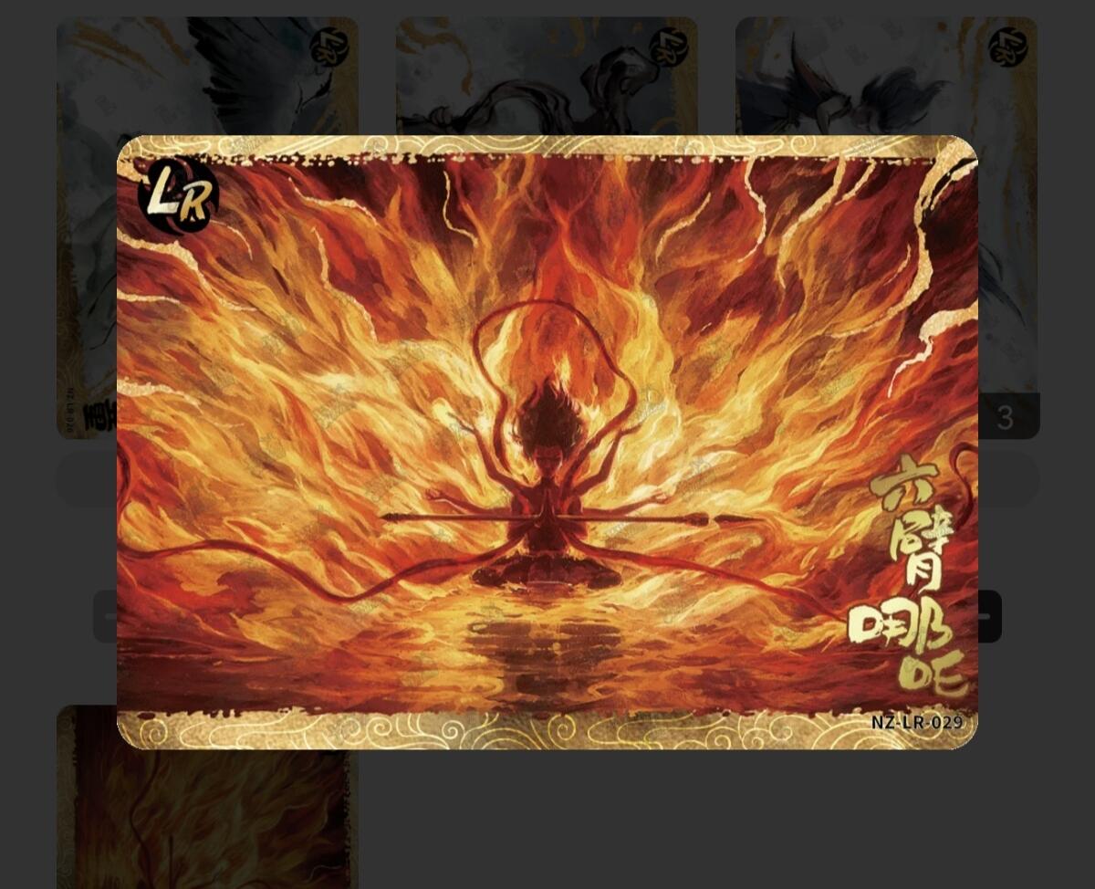 【随心含颖卡拍42期】卡游/集卡社/卡卡沃 专场拍卖【无佣金】 哪吒第3弹lr隐藏款，六臂哪吒1张，卡机直发，7天发货不要催
