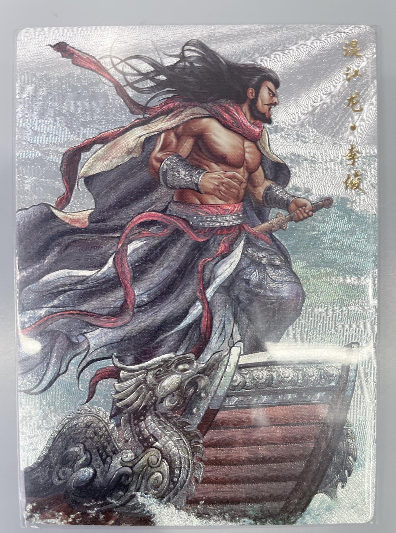 小浣熊卡拍 公益拍NO.2期，买家捡漏0佣金！卖家送拍0抽成！（周六晚8点30截拍，干就完了！） 卡德曼 铁拳东水浒 张建东 混江龙李俊 粗闪 1张