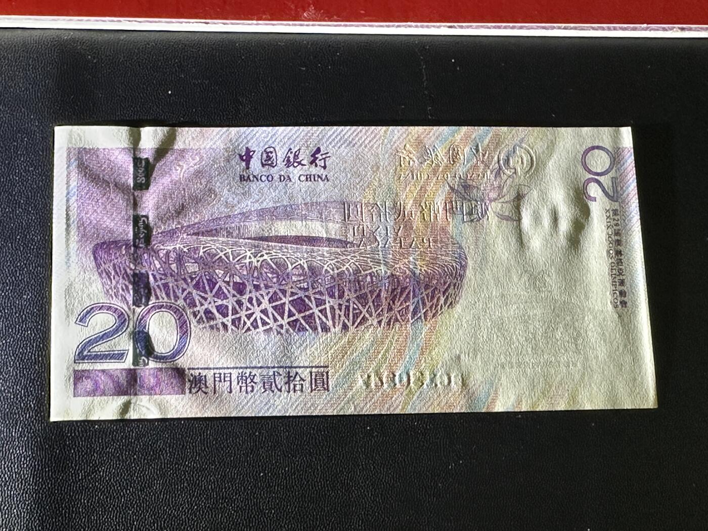 《外钞收藏家》第五百五十一期（本期外币强钞精品场）（本平台长期征集拍品、欢迎藏友们联系合作） 2008年澳门中国银行20元 北京奥运会纪念钞 全新 角轻微不绝