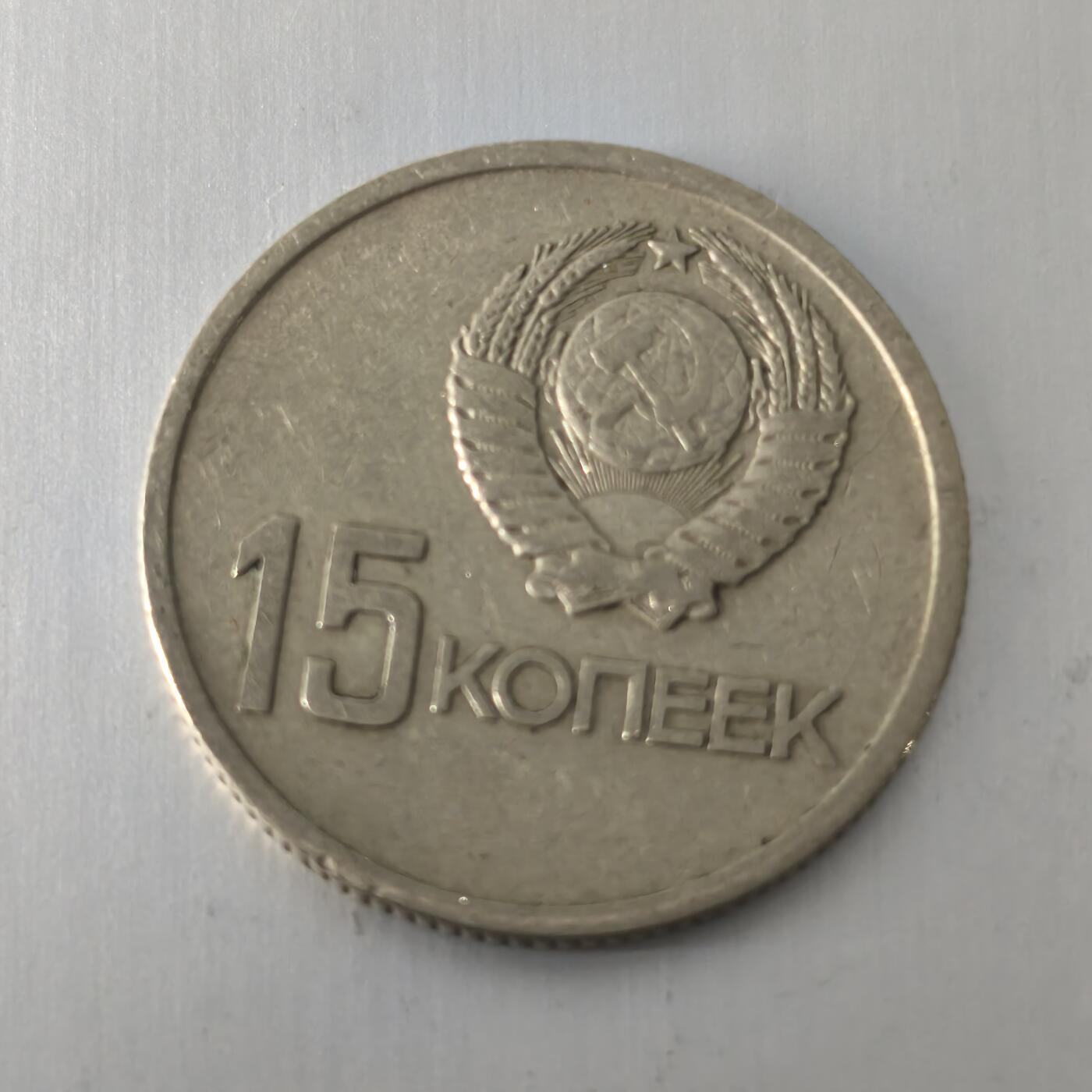 Krab外币市集Vol.20 苏联1967年15戈比-苏维埃50周年