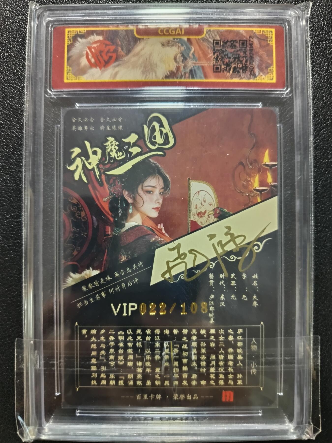 天玑星卡拍第一百零九期《7.31周四截拍》持续收拍收评中 满赠卡需备注 【亲签卡】百里卡牌 神魔三国 苍之飞鸿 大乔 022/108 CCG专属标
