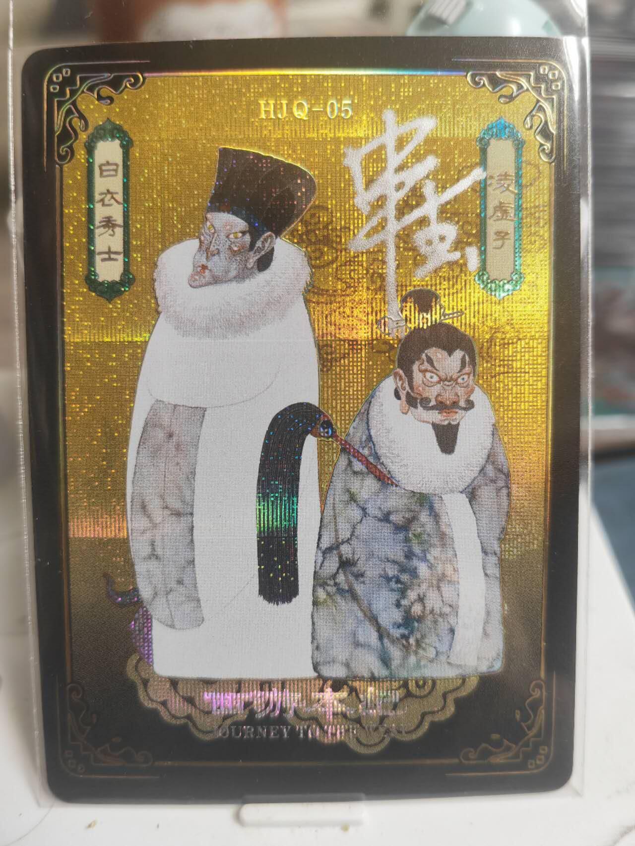 阳大大卡牌拍卖第65期（持续收拍品，周五晚上九点截拍，进群福利早知道） 【亲签卡】人文 万享 西游本纪 申杰作品 HJQ白衣秀士