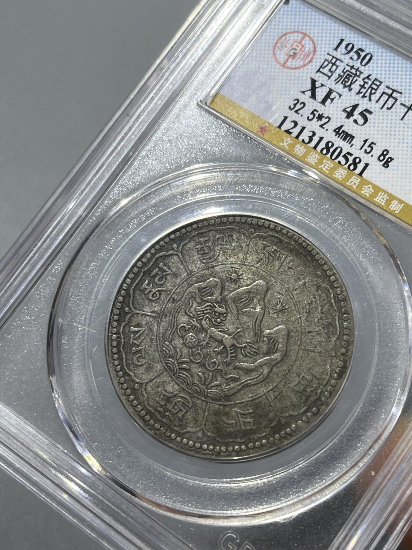 公博西藏银币十两久果80581