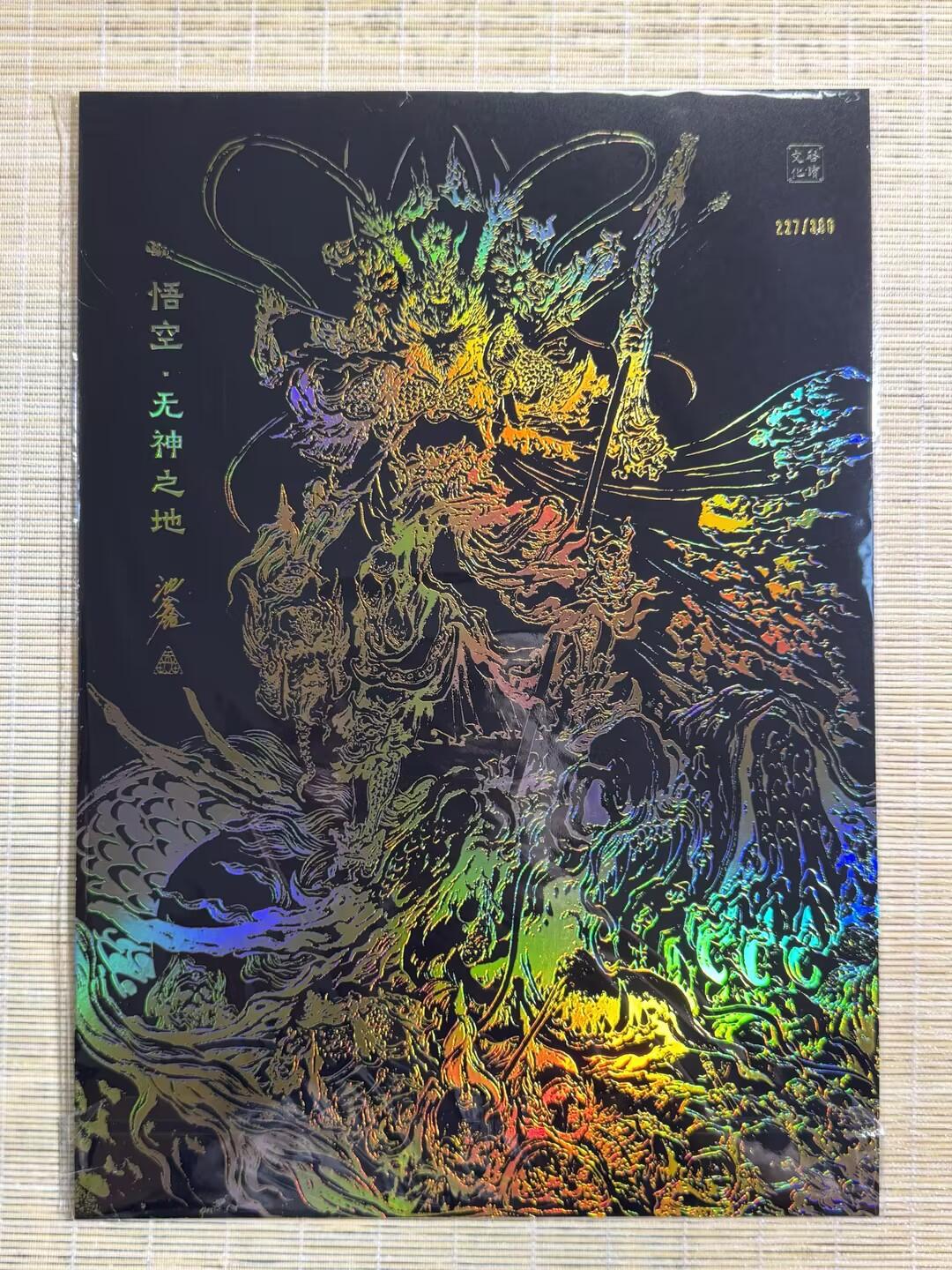 小浣熊卡拍 公益拍NO.2期，买家捡漏0佣金！卖家送拍0抽成！（周六晚8点30截拍，干就完了！） 【限编卡】启读 傲骨神威 沈鑫 悟空无神之地 227/300编 A4大卡