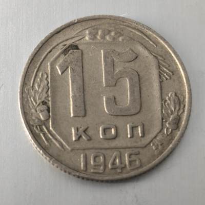 Krab外币市集Vol.20 - 苏联1946年15戈比