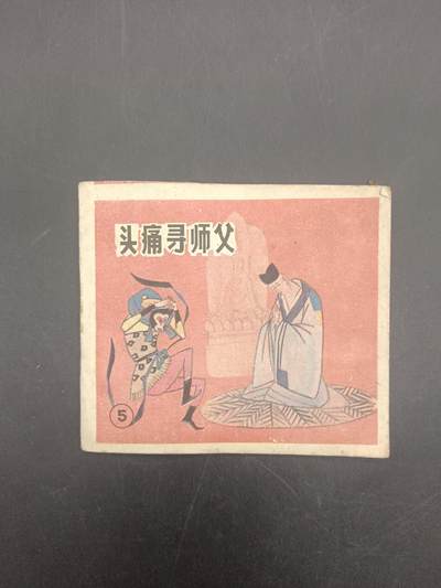 60期回流戒指饰品杂件纪念章丝路钱币专场 - 小人书 头疼寻师父