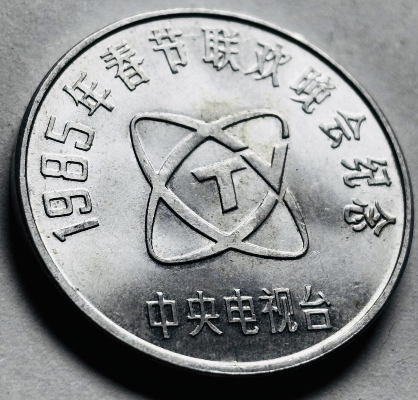 文馨钱币收藏第 262 场，因寄存快到期太多，本场拍品不预留，中拍不满包邮请付邮费，请勿后台私信讨价还价，接受不了邮费的不要拍 原光 1985 年春节联欢晚会牛图纪念章