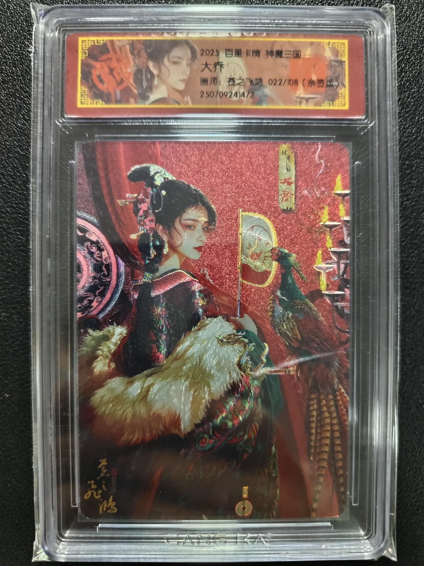 天玑星卡拍第一百零九期《7.31周四截拍》持续收拍收评中 满赠卡需备注 【亲签卡】百里卡牌 神魔三国 苍之飞鸿 大乔 022/108 CCG专属标