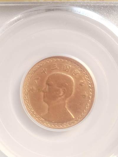 评级币 纪念币 硬币专场 1949年 孙中山像壹角，背台湾省地图。