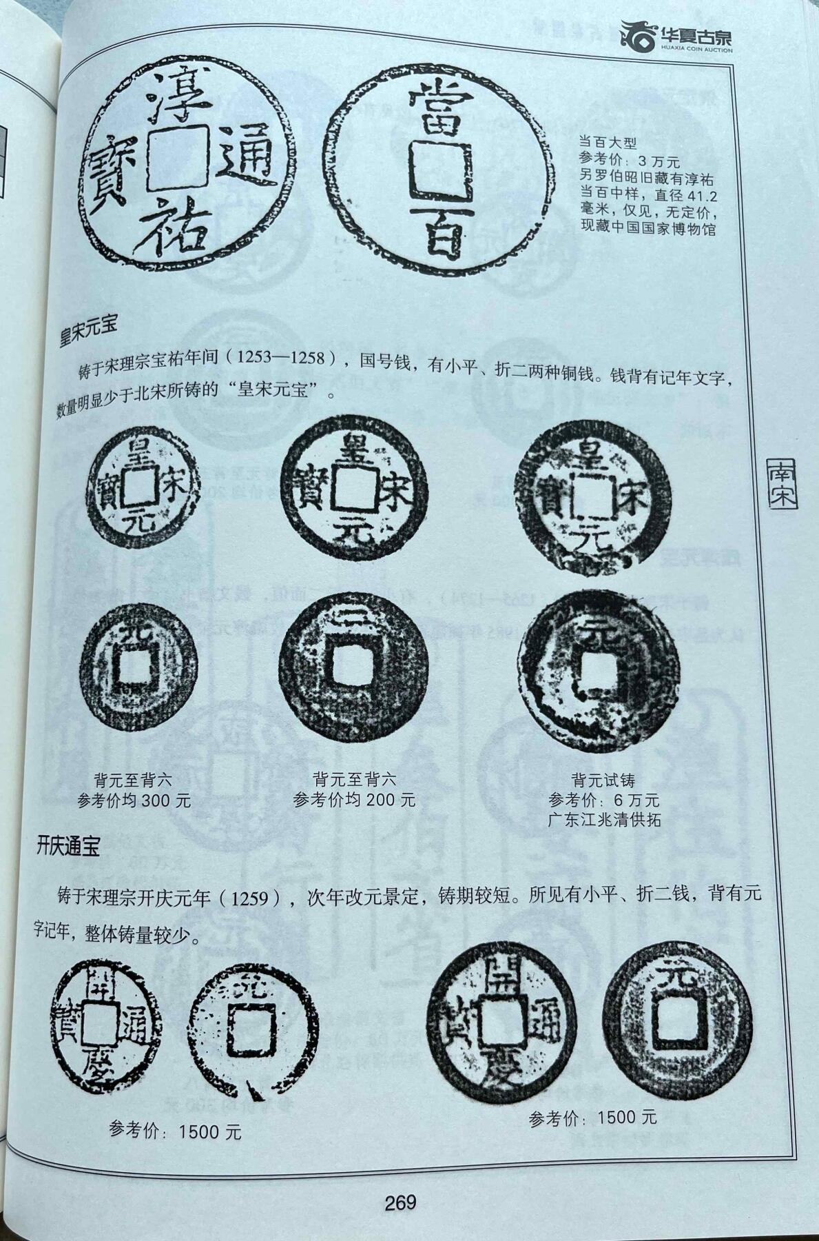 崖山之后无中华-南宋古钱专场，康熙满汉局、安南景统通宝。彼得堡世界钱币勋章拍卖第132期