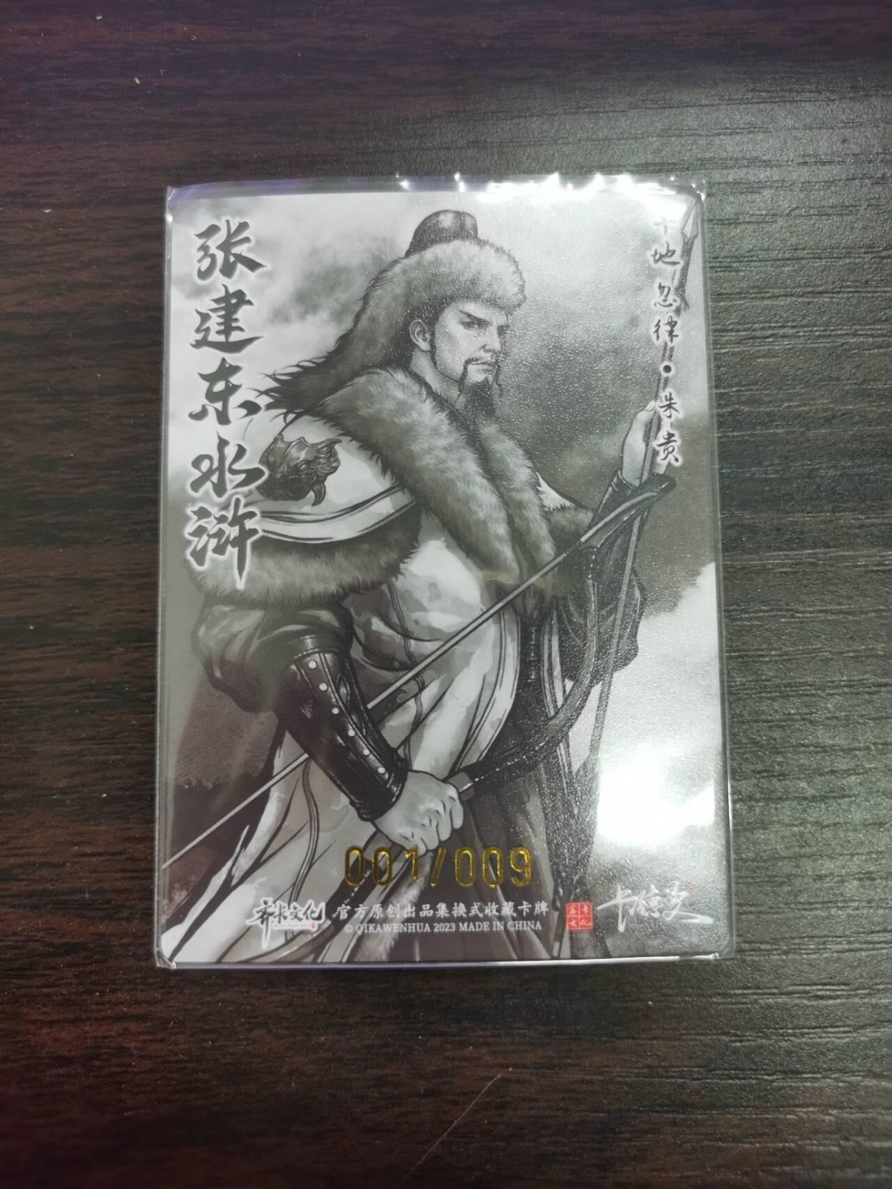 夜之极第二十六期 （7月26日周六晚6点半截拍，欢迎竞拍） 【亲签】齐卡文化 张建东水浒 红字 01/09 朱贵 墨色/粗闪