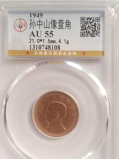 评级币 纪念币 硬币专场 - 1949年 孙中山像壹角，背台湾省地图。