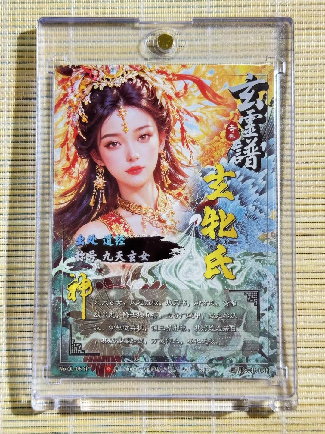 小浣熊卡拍 公益拍NO.2期，买家捡漏0佣金！卖家送拍0抽成！（周六晚8点30截拍，干就完了！） 【亲签卡】奇点卡牌 宗rich亲签 玄灵谱 九天玄女 粗闪1张