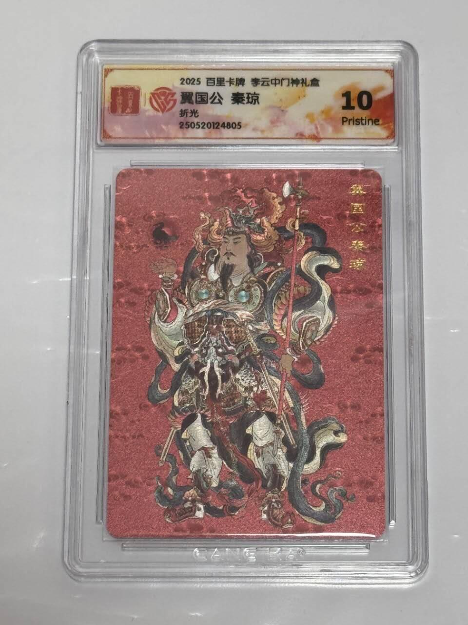 夜之极第二十六期 （7月26日周六晚6点半截拍，欢迎竞拍） CCG&百里 门神礼盒 秦琼 粗闪 10p