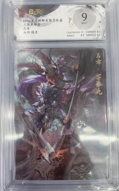 小浣熊卡拍 公益拍NO.2期，买家捡漏0佣金！卖家送拍0抽成！（周六晚8点30截拍，干就完了！） - 【评级卡】玄卡阁 三国英雄志 瑞光 吕布 粗闪 9分