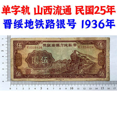 晋绥地方铁路银号 单字轨 山西流通 西北印刷厂 中华民国25年 1936年 火车头 伍元 五元 伍圆 五块钱 老纸币 老钱币 旧钞票收藏 - 晋绥地方铁路银号 单字轨 山西流通 西北印刷厂 中华民国25年 1936年 火车头 伍元 五元 伍圆 五块钱 老纸币 老钱币 旧钞票收藏