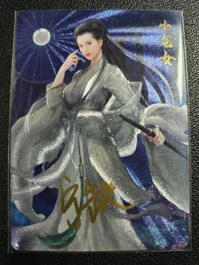 天玑星卡拍第一百零九期《7.31周四截拍》持续收拍收评中 满赠卡需备注 - 【亲签卡】宁缺卡牌 小龙女 粗闪