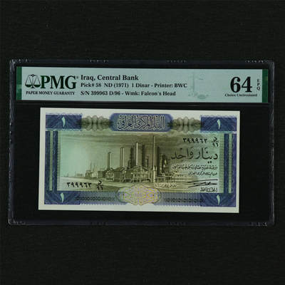 【亘邦集藏】第210期拍卖 - 1971年 伊拉克1第纳尔 PMG 64EPQ 399963 D/96