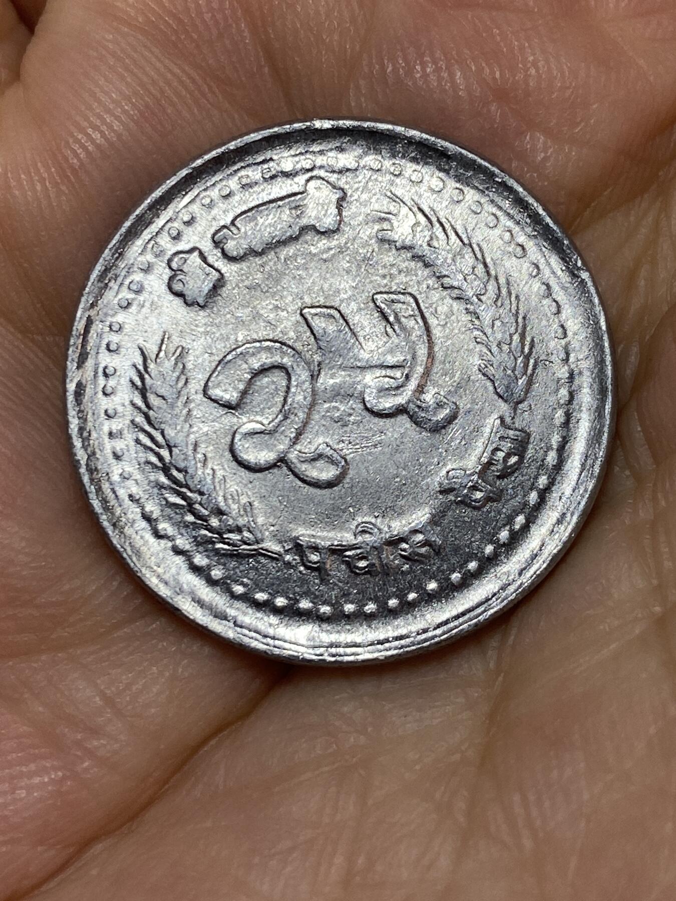 2025年第七十一场(总第九十七场）外国好品散币(免佣金) 尼泊尔🇳🇵1981年25派沙(比克拉姆历2040年)
