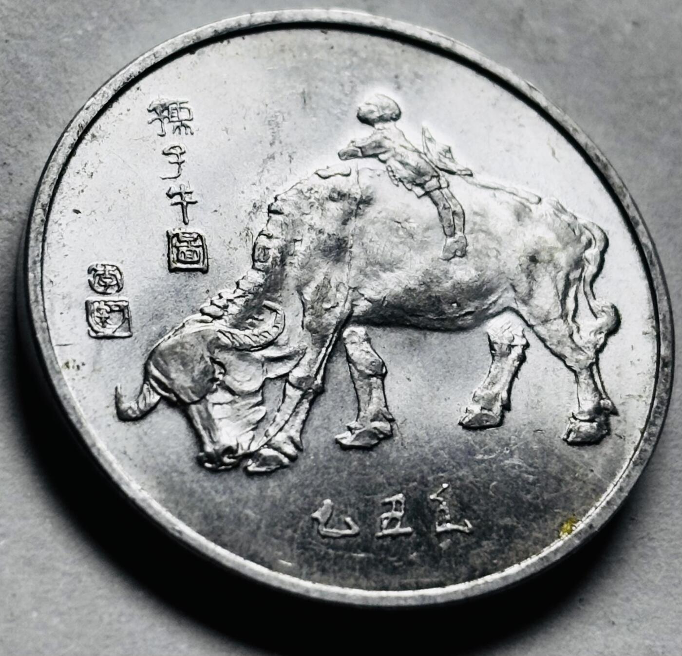 文馨钱币收藏第 262 场，因寄存快到期太多，本场拍品不预留，中拍不满包邮请付邮费，请勿后台私信讨价还价，接受不了邮费的不要拍 原光 1985 年春节联欢晚会牛图纪念章